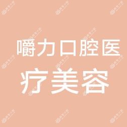 厦门嚼力口腔