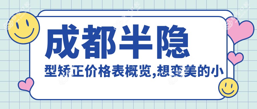 成都半隐型矫正价格表概览,想变好看的小伙伴可以参照