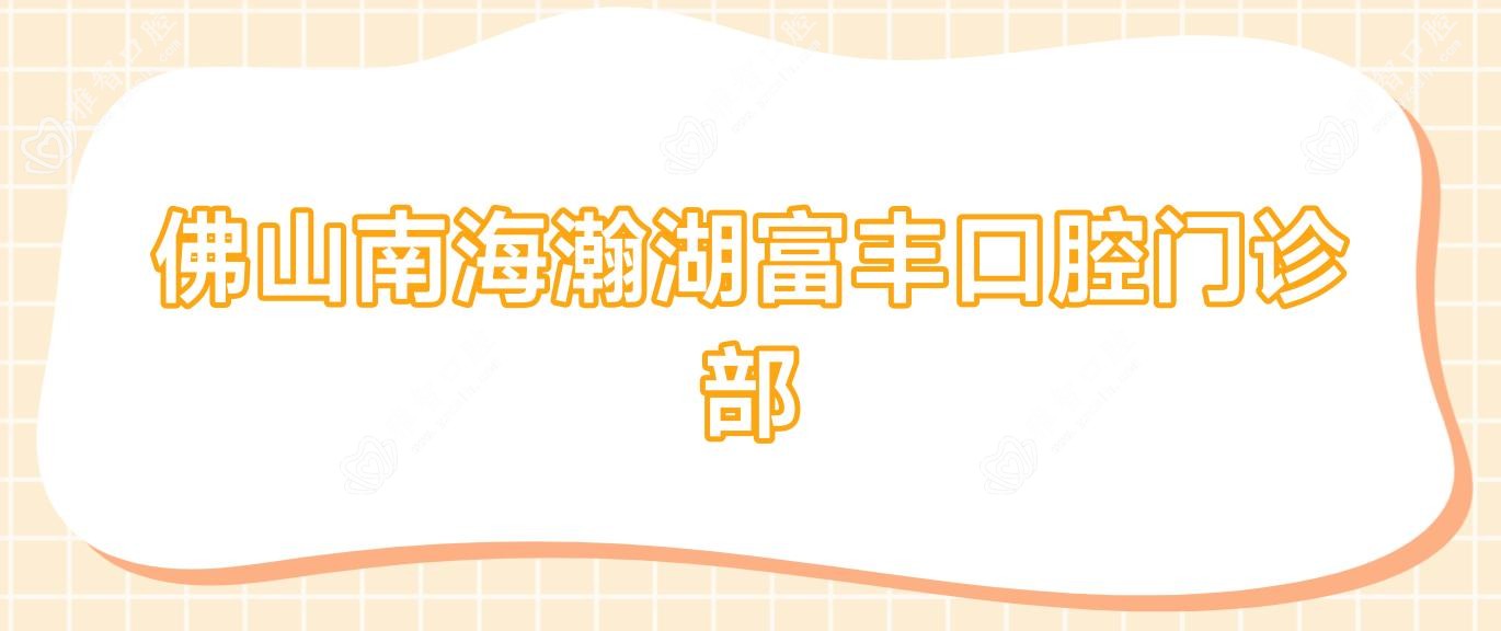 佛山南海瀚湖富丰口腔门诊部