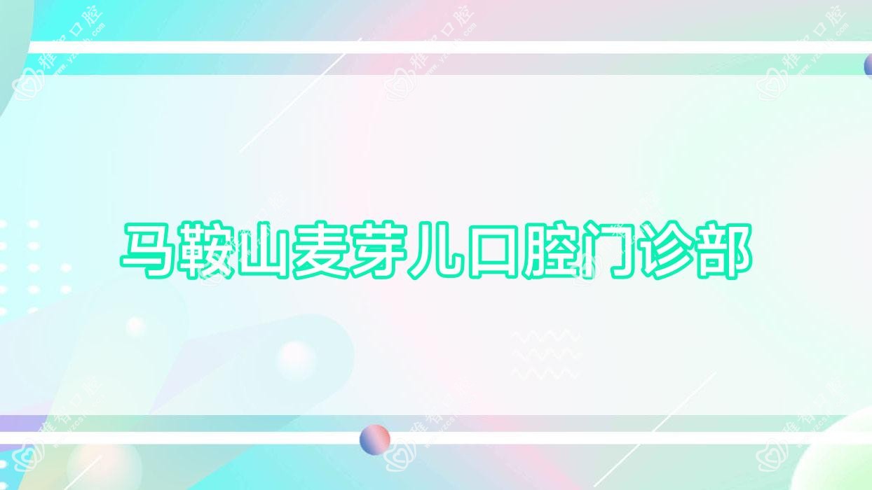 马鞍山麦芽儿口腔门诊部