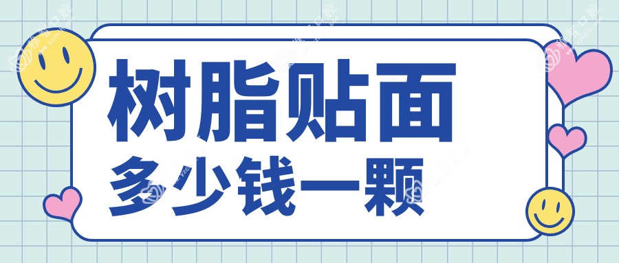 树脂贴面多少钱一颗
