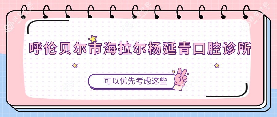 呼伦贝尔市海拉尔杨延青口腔诊所