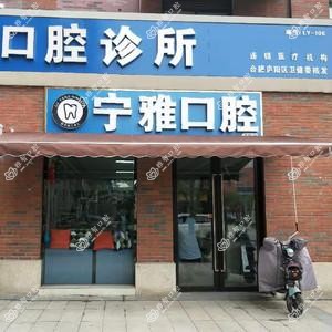庐阳宁雅口腔诊所(万科店)