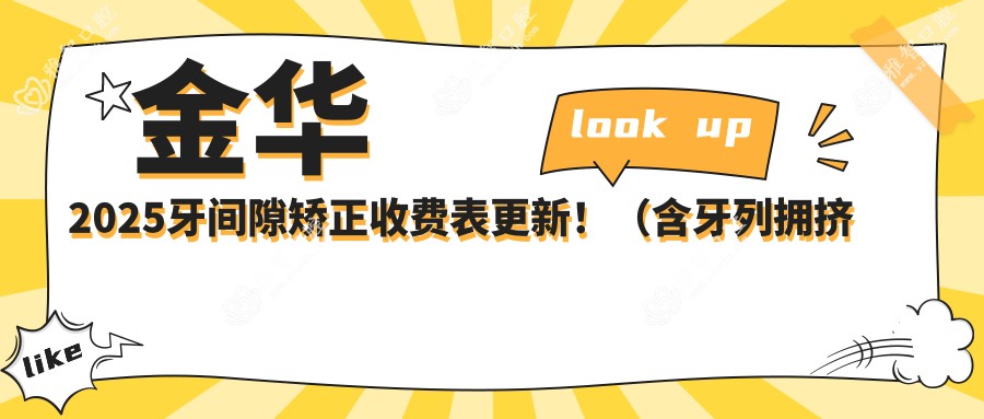金华2025牙间隙矫正收费表更新!(含牙列拥挤矫正/舌侧矫正收费收费表)