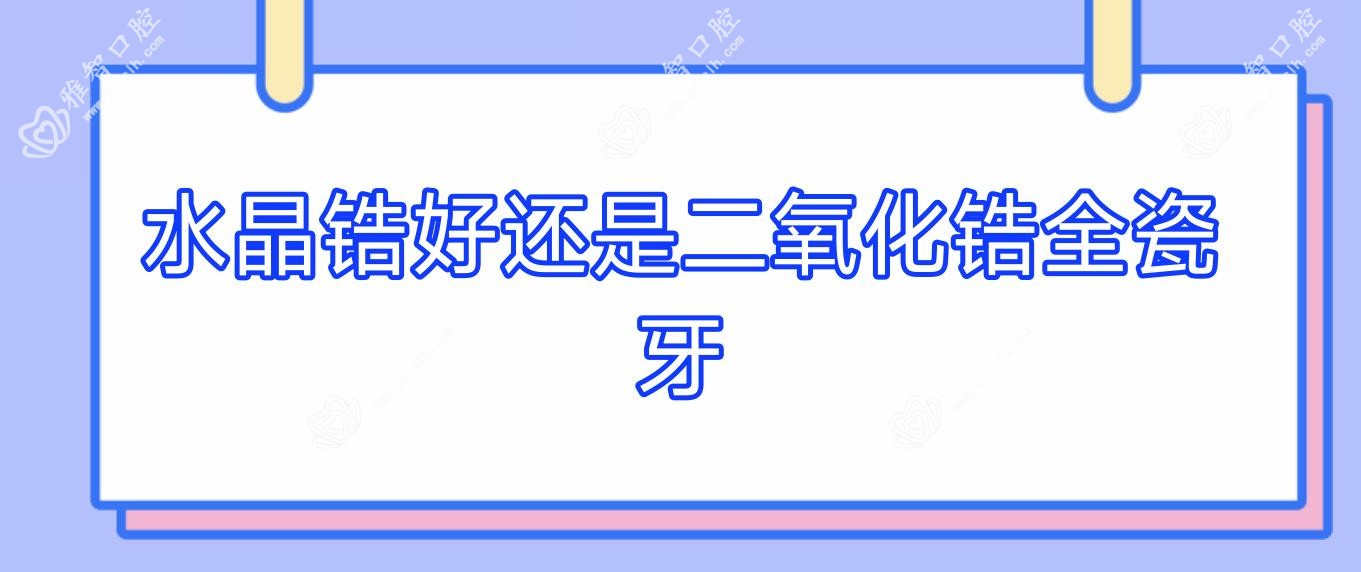 水晶锆好还是二氧化锆全瓷牙