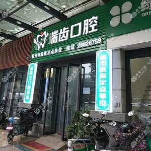 杭州瑞齿口腔