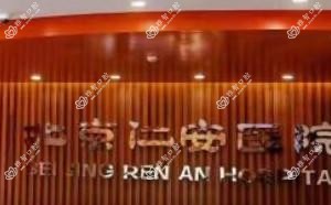 北京仁安医院口腔中心