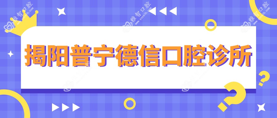 揭阳普宁德信口腔诊所
