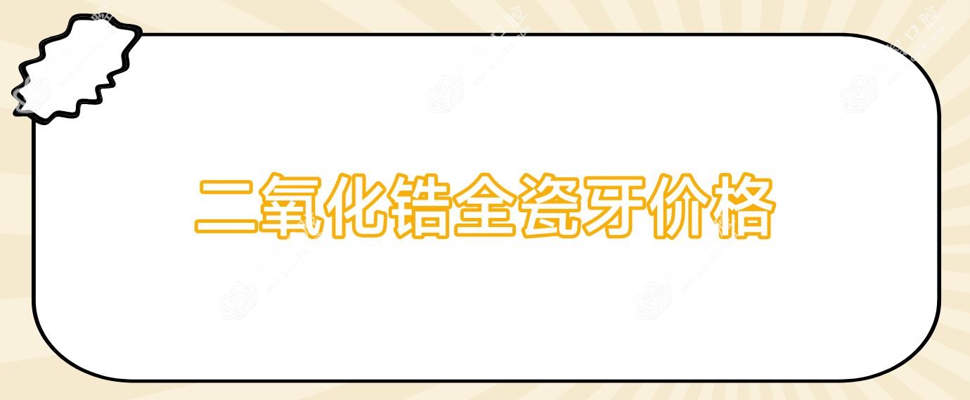 二氧化锆全瓷牙价格