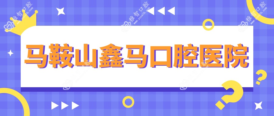 马鞍山鑫马口腔医院