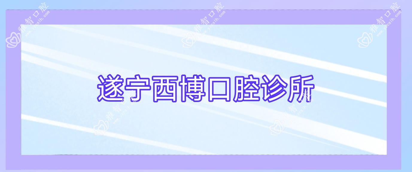 遂宁西博口腔诊所