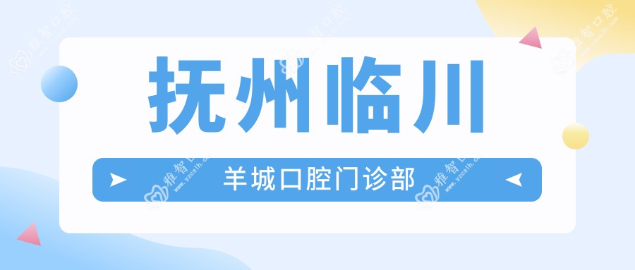 抚州临川羊城口腔门诊部