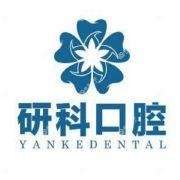广州市研科口腔连锁(齐富店)