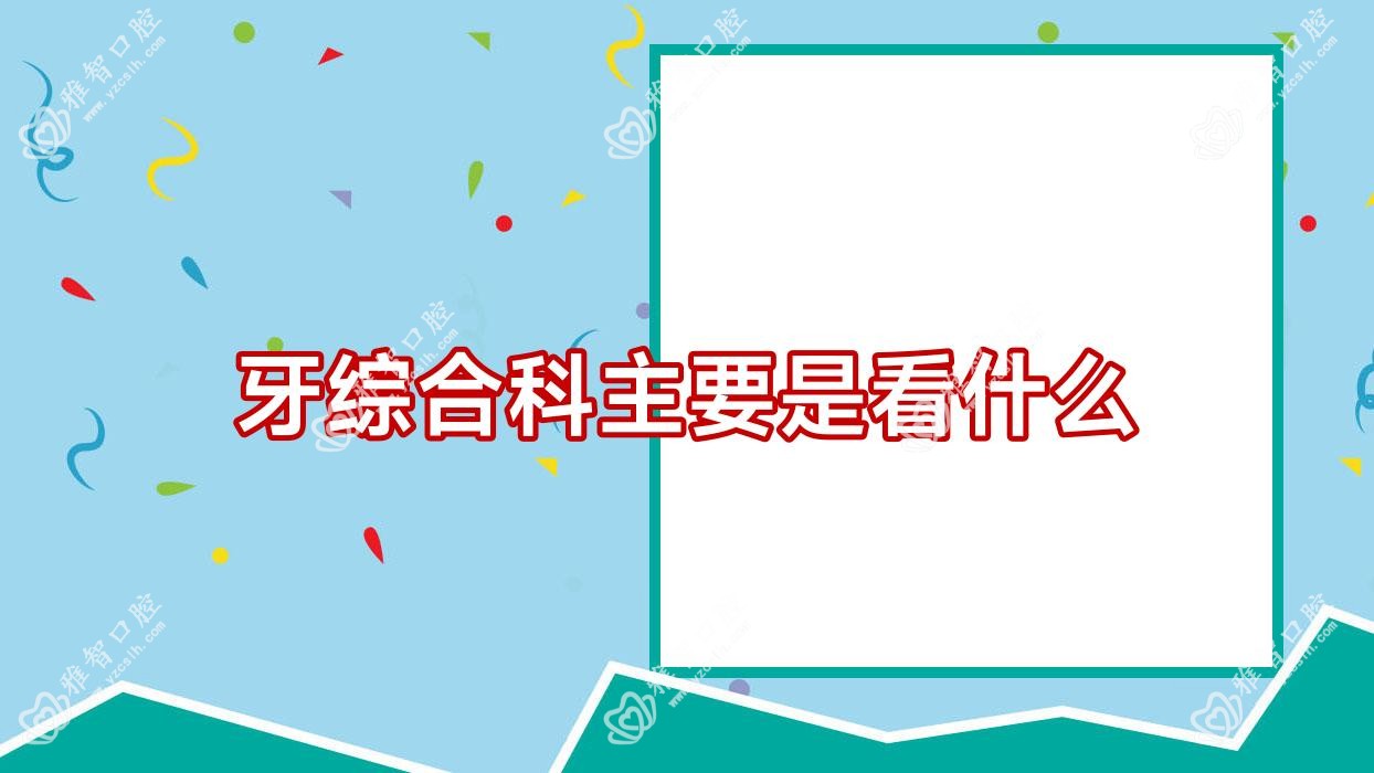 牙综合科主要是看什么