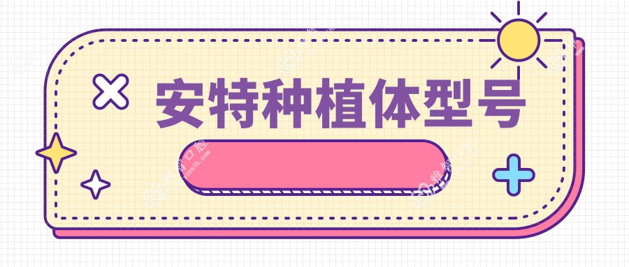 安特种植体型号