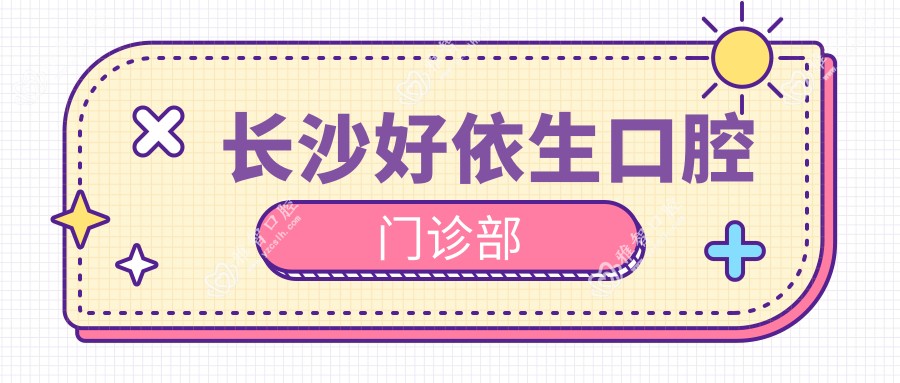 长沙好依生口腔门诊部