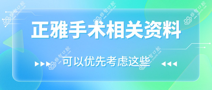 正雅手术相关资料