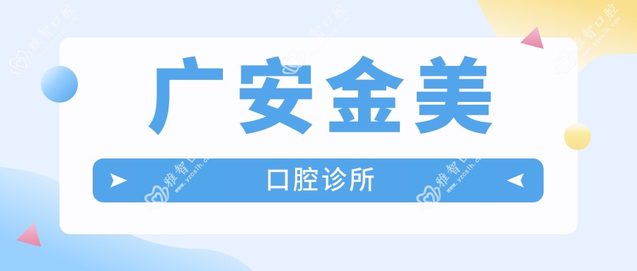 广安金美口腔诊所