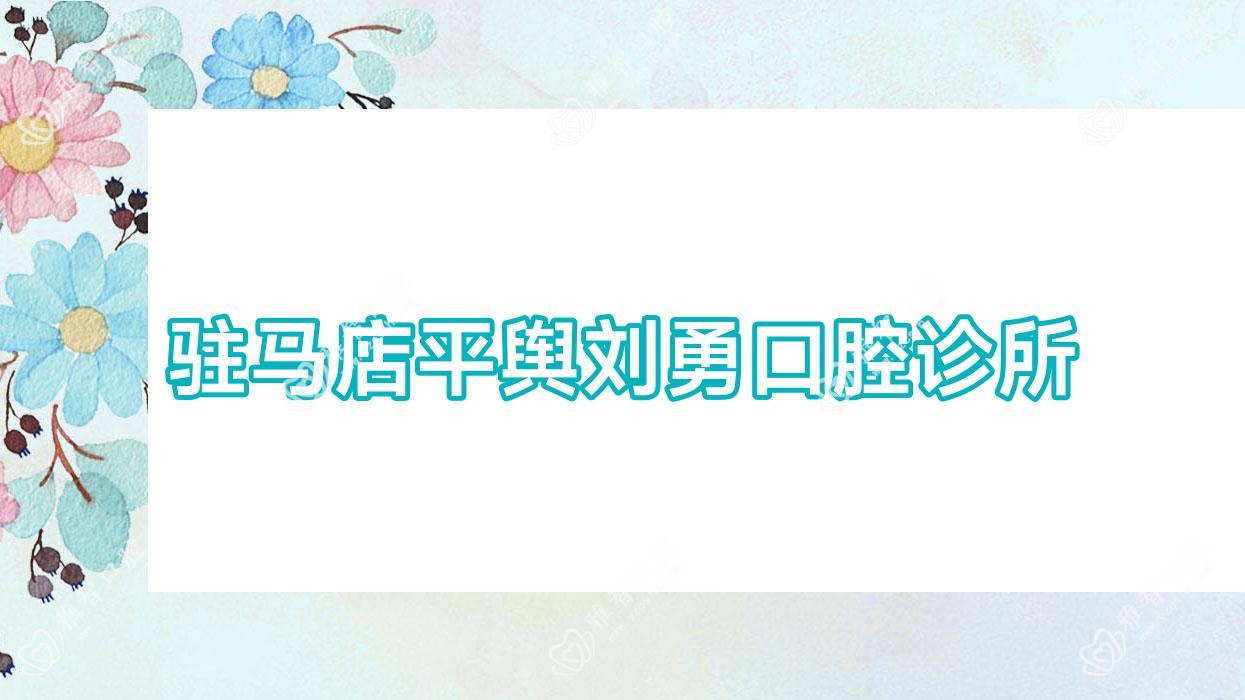 驻马店平舆刘勇口腔诊所