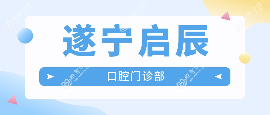 遂宁启辰口腔门诊部