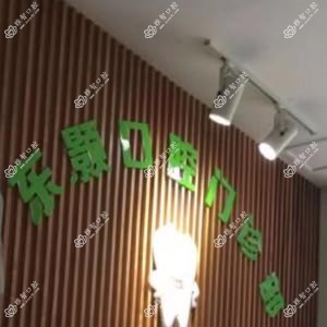 广州东颢口腔
