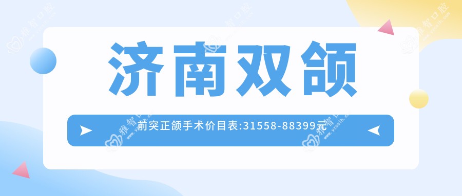 济南双颌前突正颌手术价目表:31558-88399元