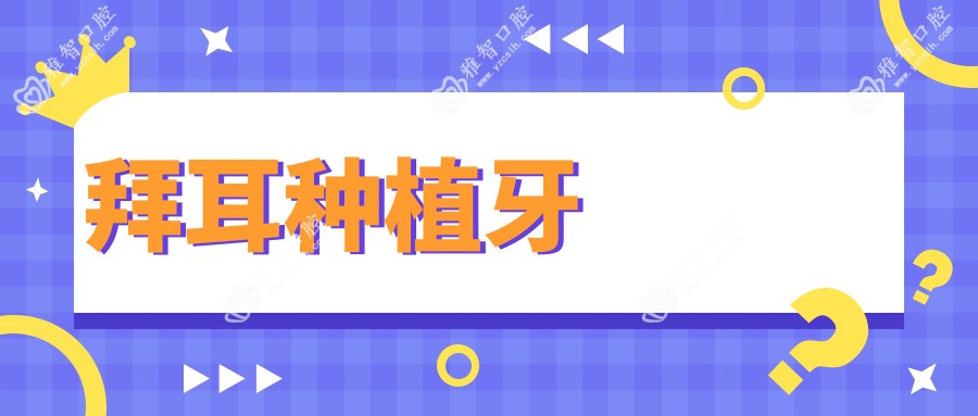 拜耳种植牙