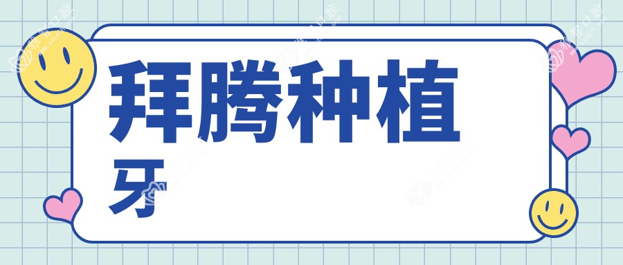 拜腾种植牙