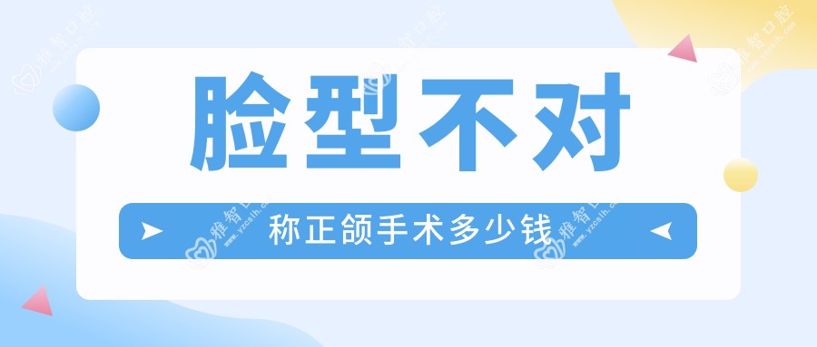 脸型不对称正颌手术多少钱