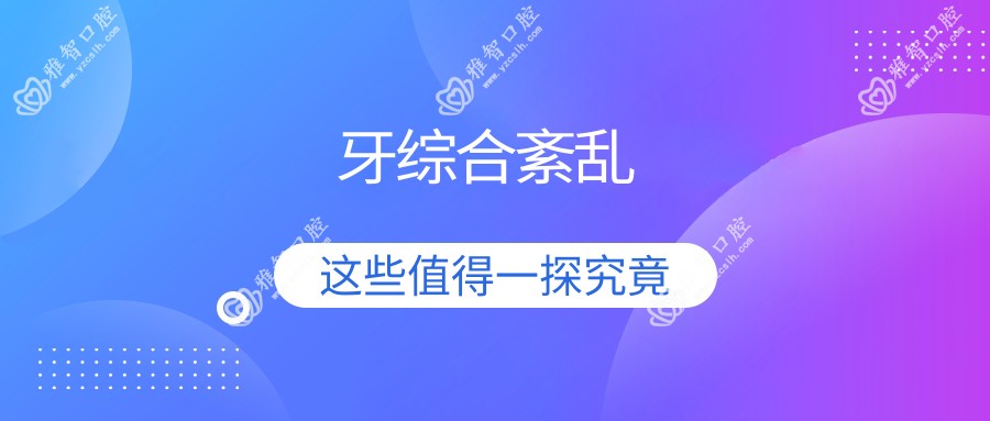 牙综合紊乱
