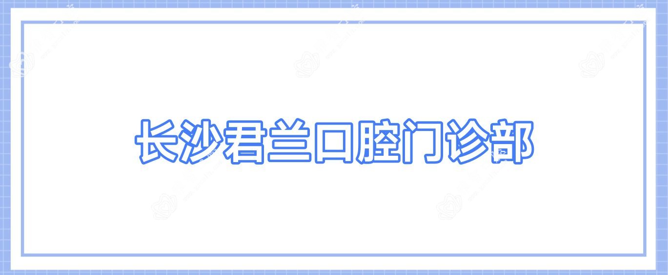 长沙君兰口腔门诊部