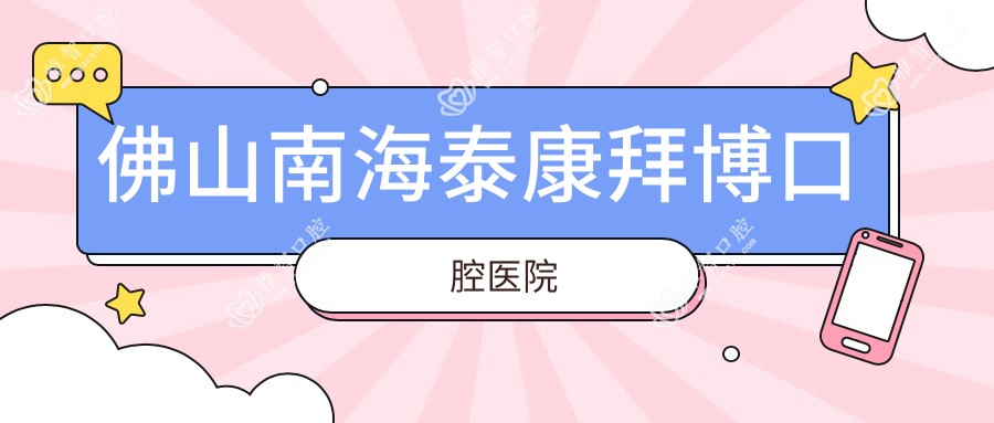 佛山南海泰康拜博口腔医院