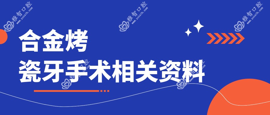 合金烤瓷牙手术相关资料