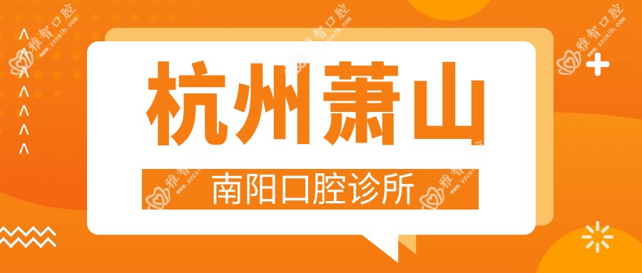 杭州萧山南阳口腔诊所