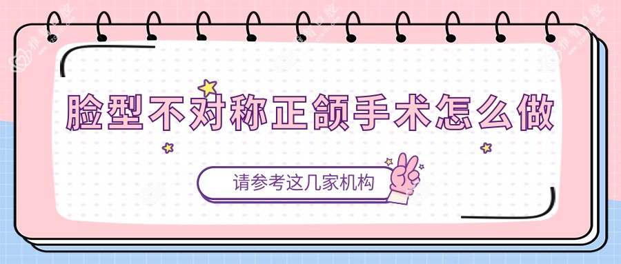 脸型不对称正颌手术怎么做