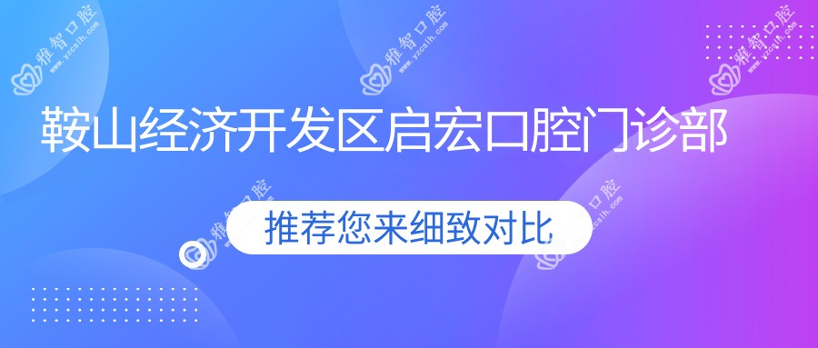 鞍山经济开发区启宏口腔门诊部