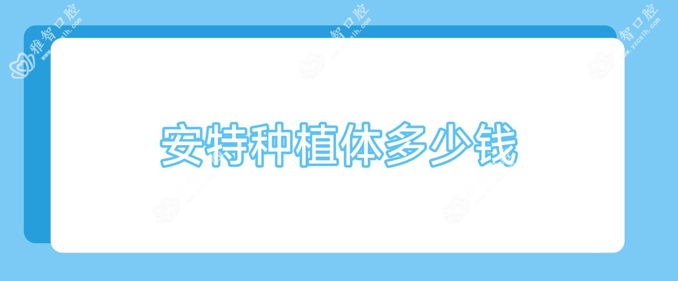 安特种植体多少钱
