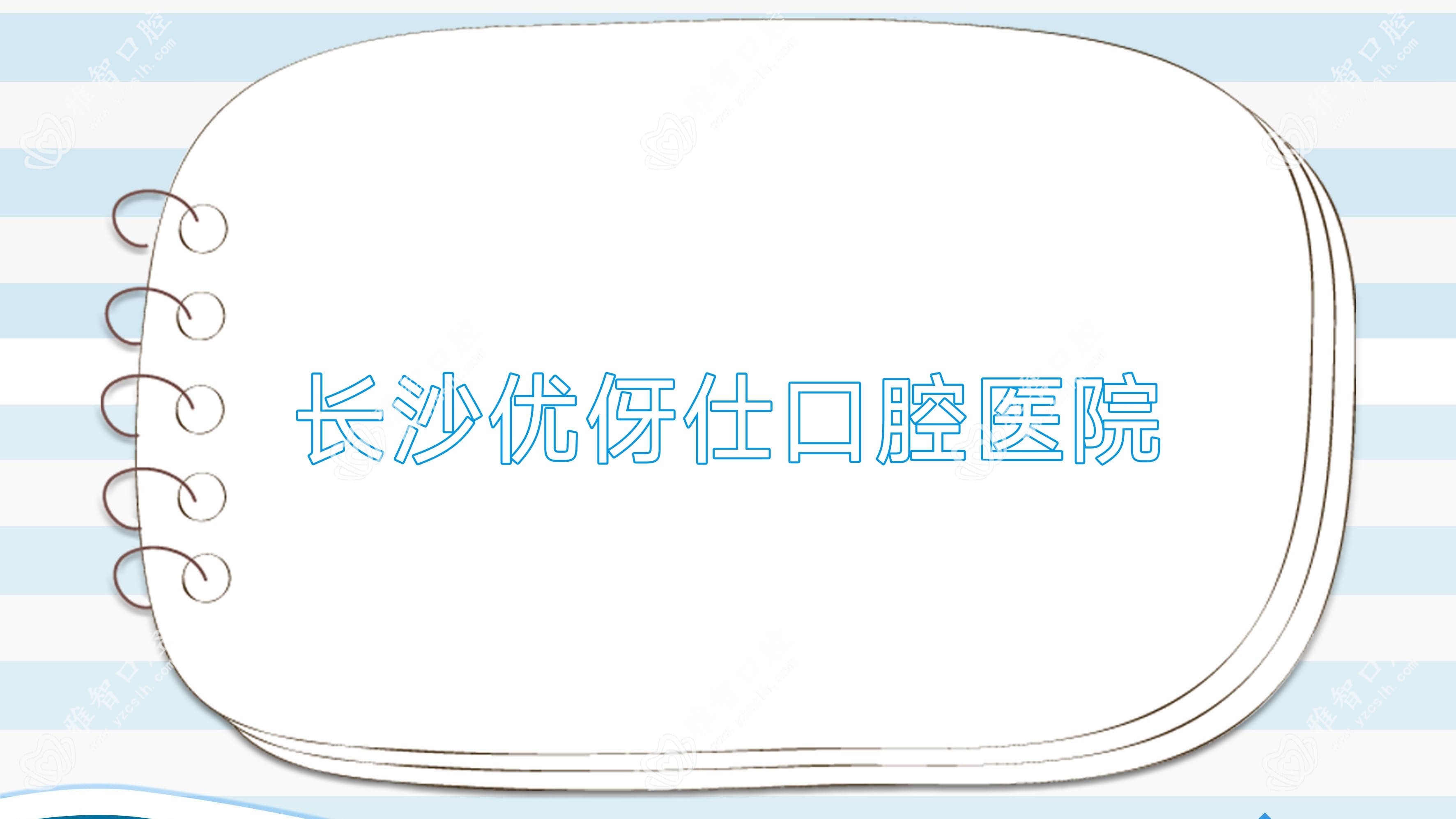 长沙优伢仕口腔医院