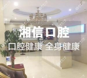 湘信口腔