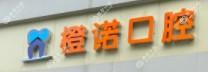 橙诺口腔(梅苑路店)