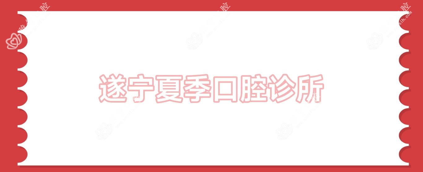 遂宁夏季口腔诊所