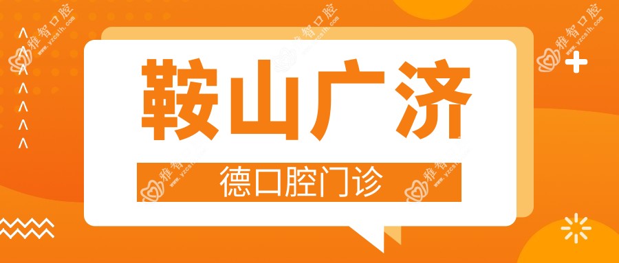鞍山广济德口腔门诊
