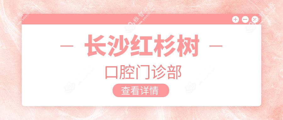 长沙红杉树口腔门诊部