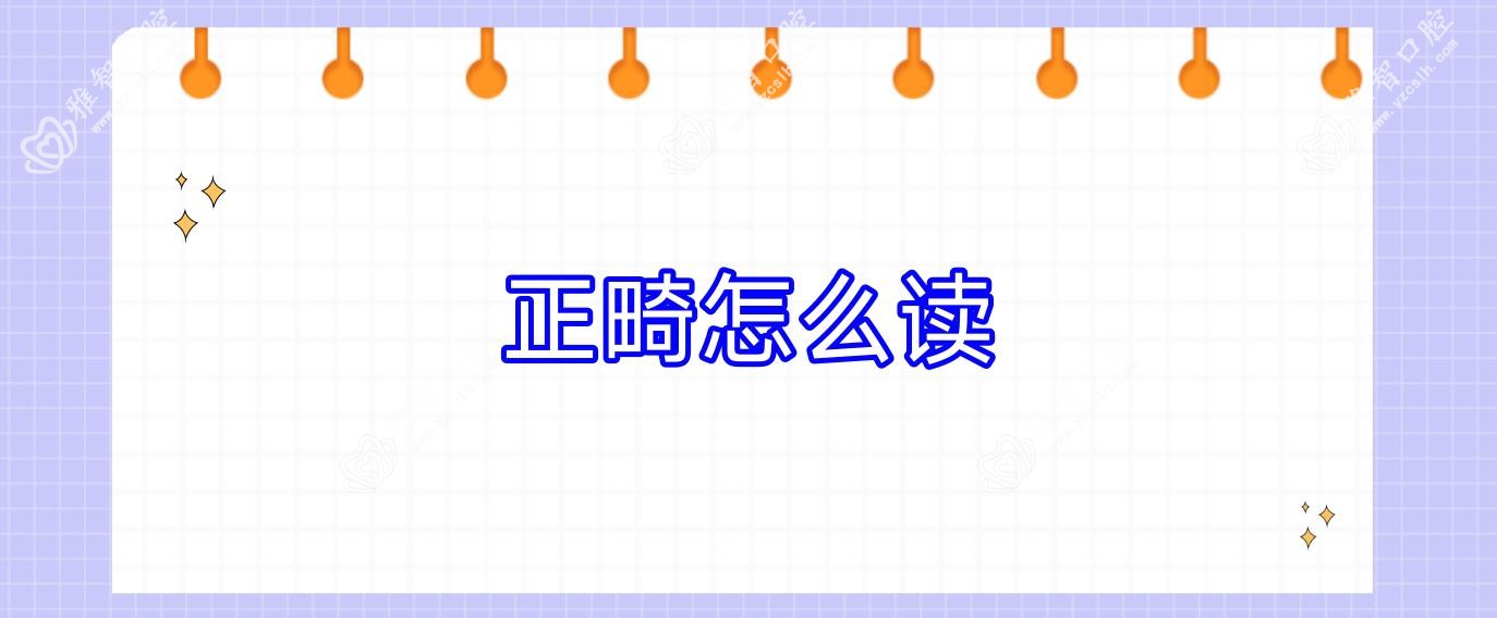 正畸怎么读