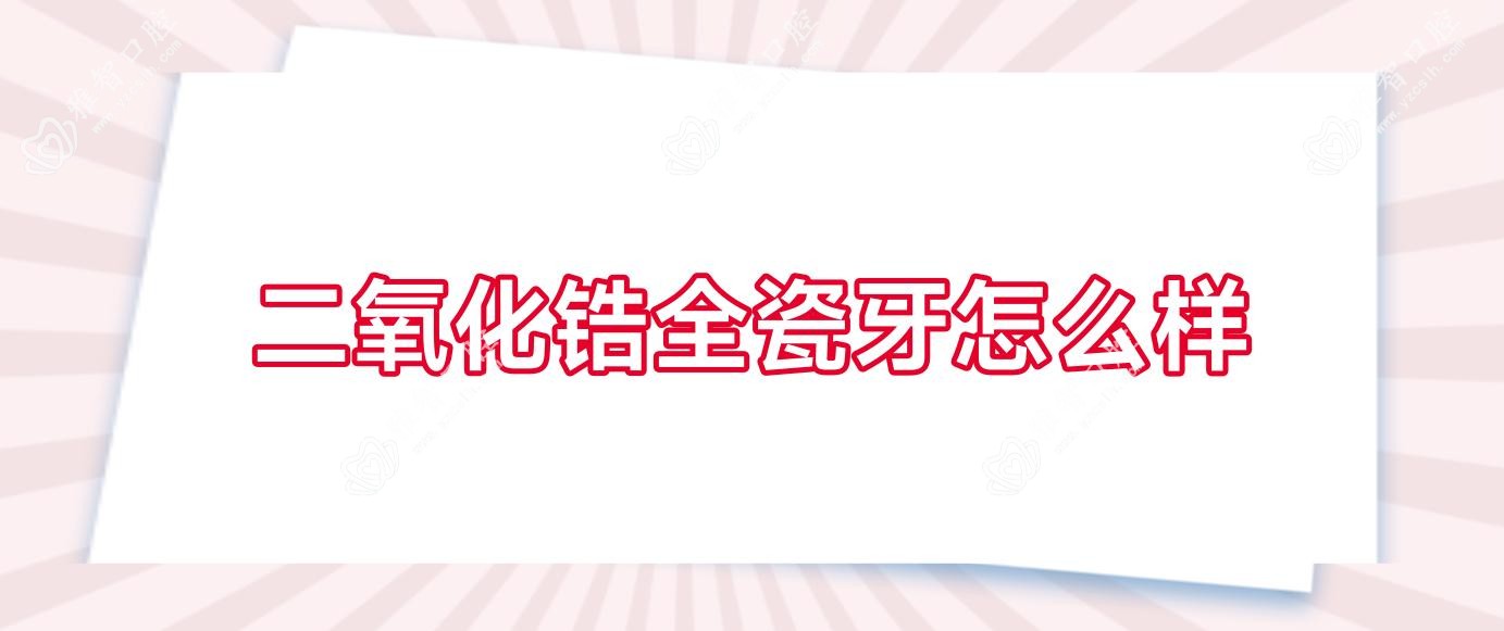 二氧化锆全瓷牙怎么样