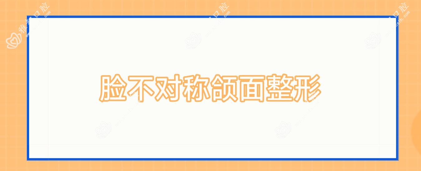 脸不对称颌面整形