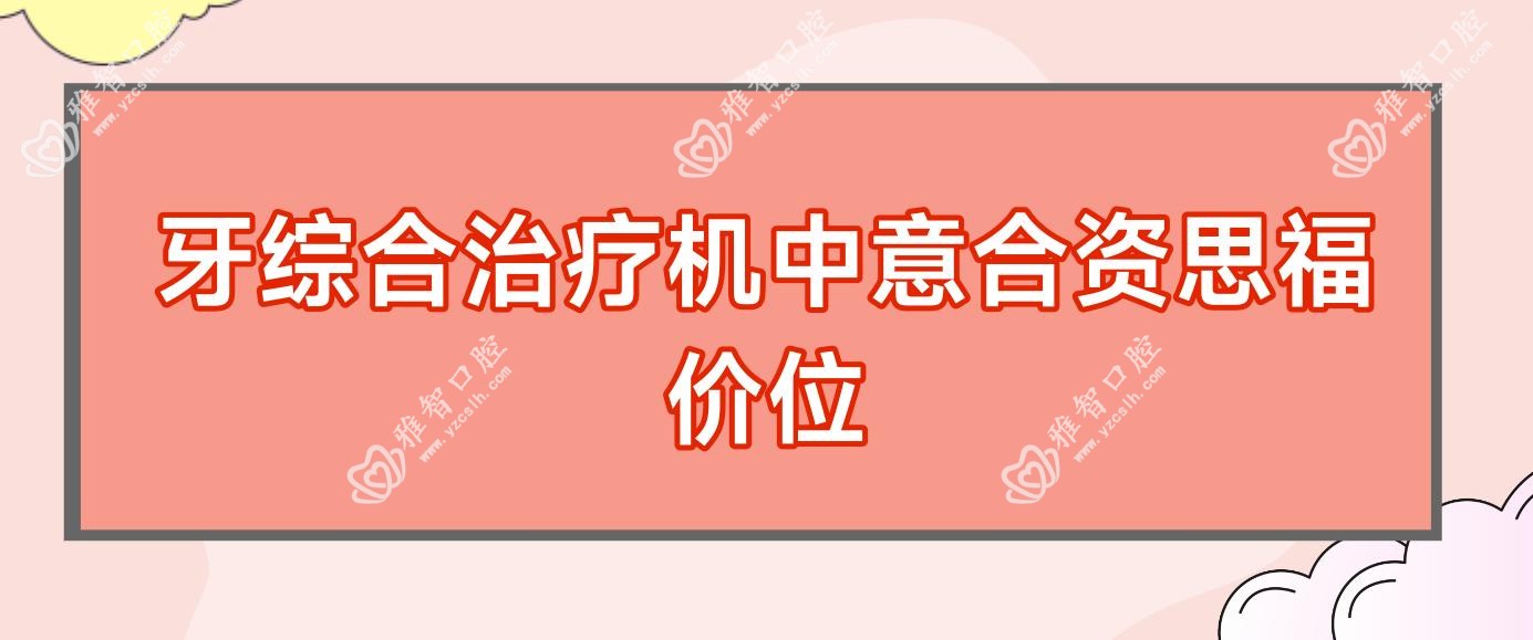 牙综合治疗机中意合资思福价位
