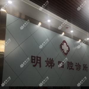 广州黎明娣口腔诊所