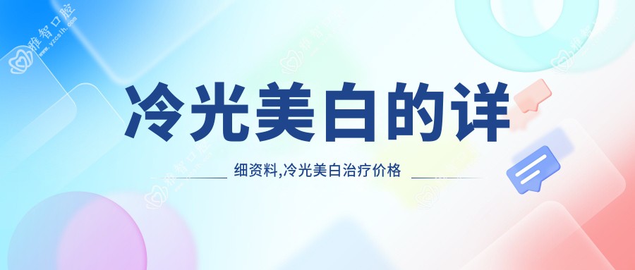 冷光美白的详细资料,冷光美白治疗价格贵吗