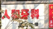 成都何氏人和牙科